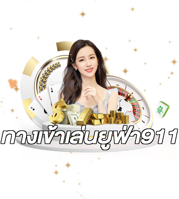ทางเข้าเล่นยูฟ่า911