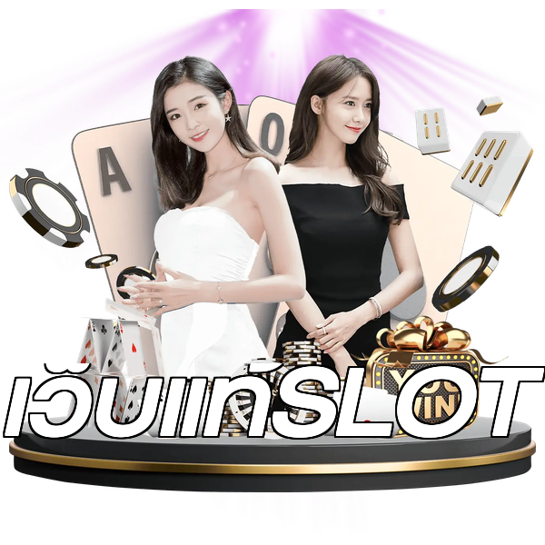 เว็บแท้SLOT