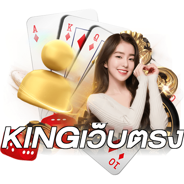 KINGเว็บตรง