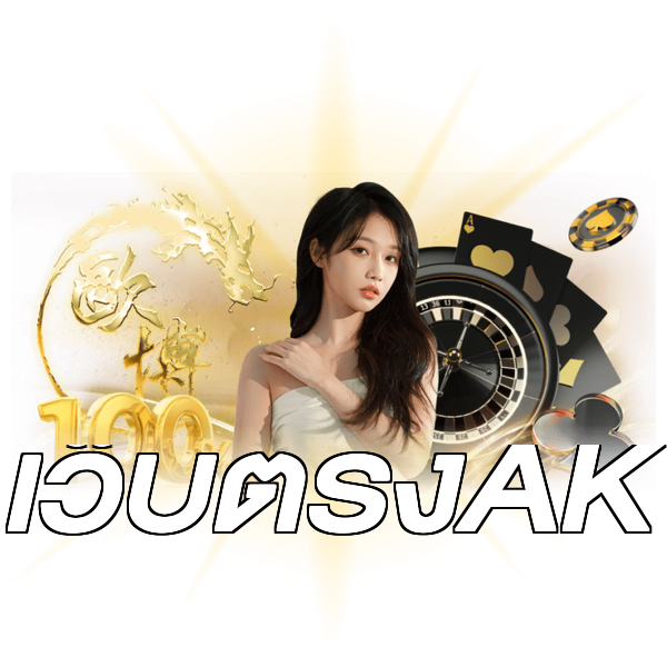 เว็บตรงAK