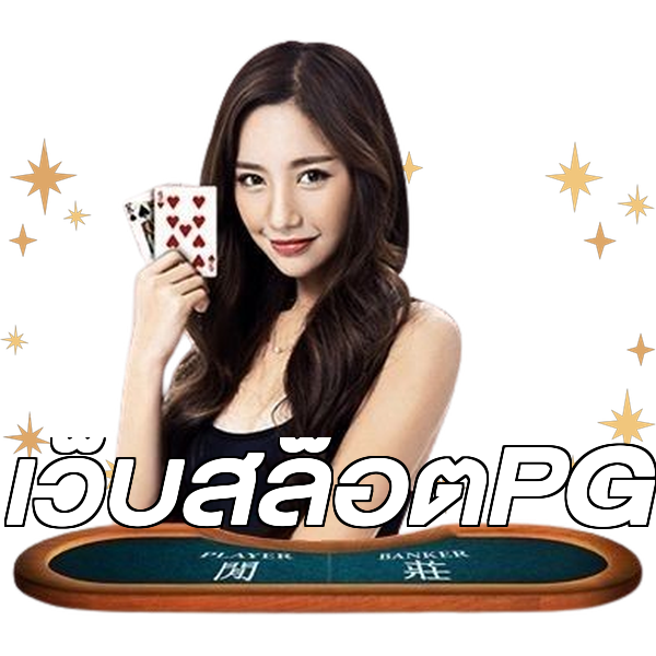 เว็บสล็อตPG