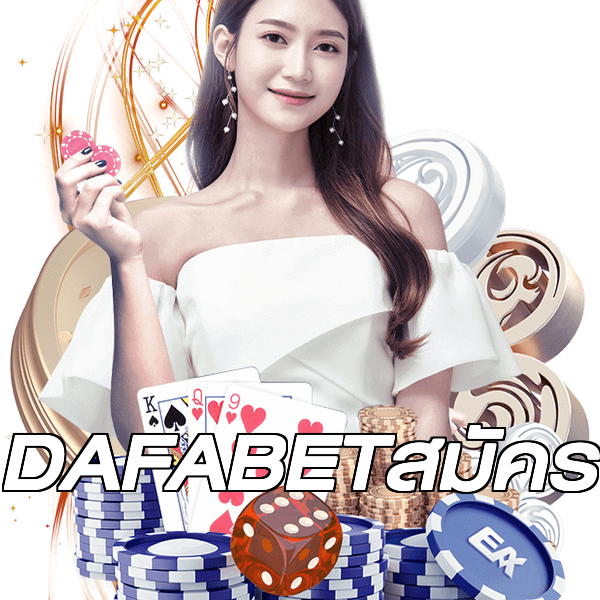 DAFABETสมัคร