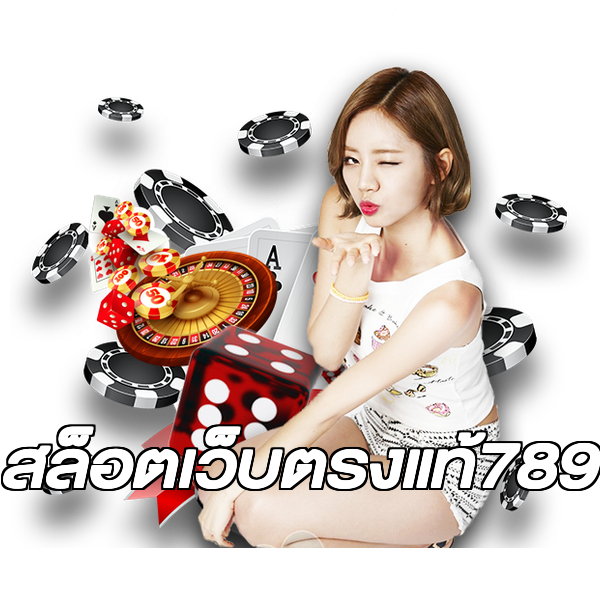 สล็อตเว็บตรงแท้789