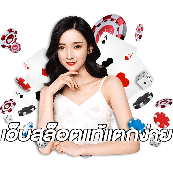เว็บสล็อตแท้แตกง่าย