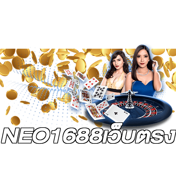 NEO1688เว็บตรง