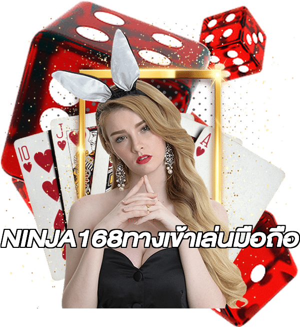 NINJA168ทางเข้าเล่นมือถือ