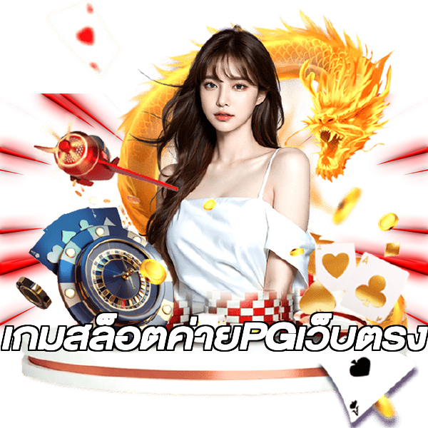 เกมสล็อตค่ายPGเว็บตรง