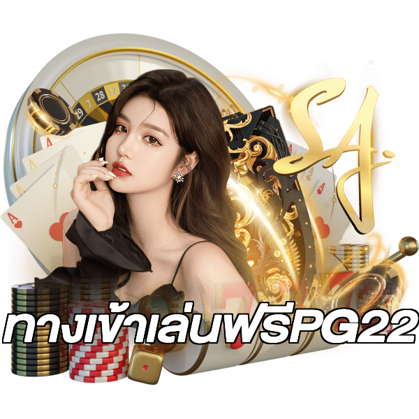 ทางเข้าเล่นฟรีPG22