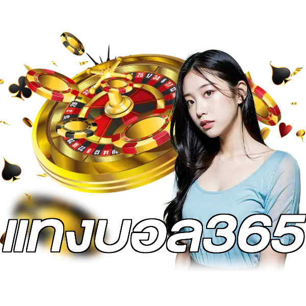 แทงบอล365