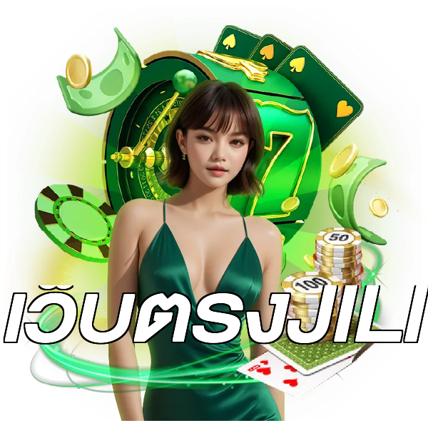เว็บตรงJILI