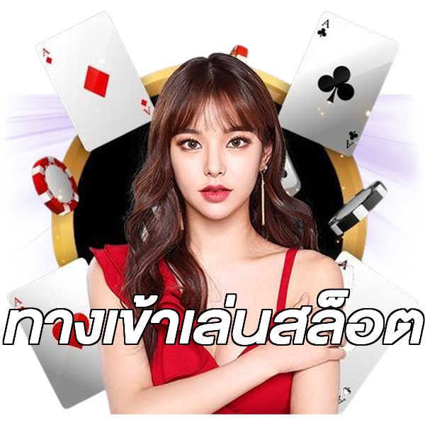ทางเข้าเล่นสล็อต