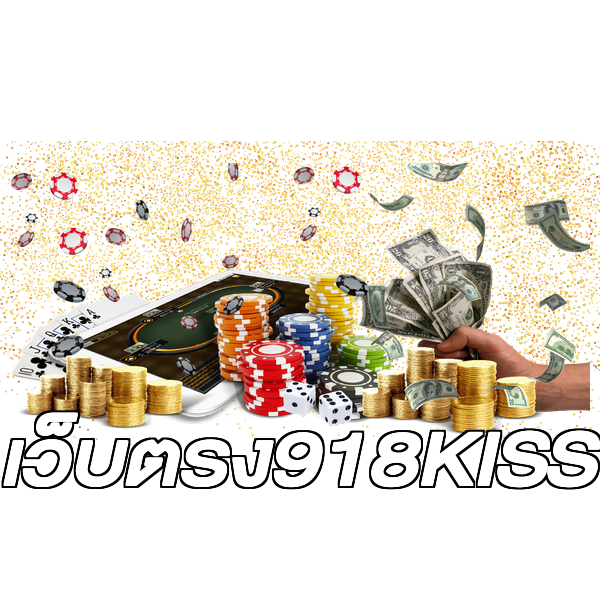 เว็บตรง918KISS