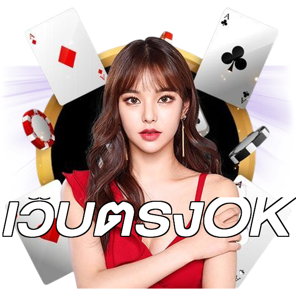เว็บตรงOK