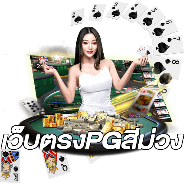 เว็บตรงPGสีม่วง