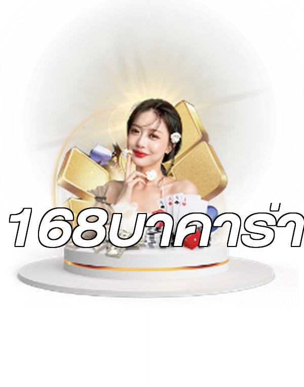 168บาคาร่า