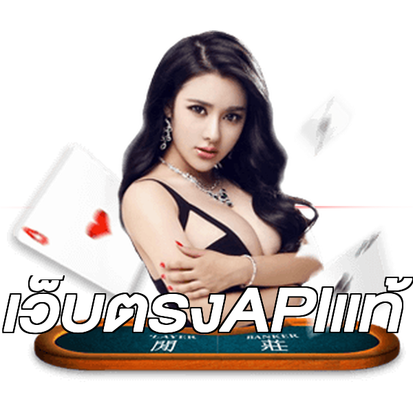 เว็บตรงAPIแท้