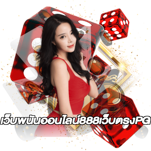 เว็บพนันออนไลน์888เว็บตรงPG