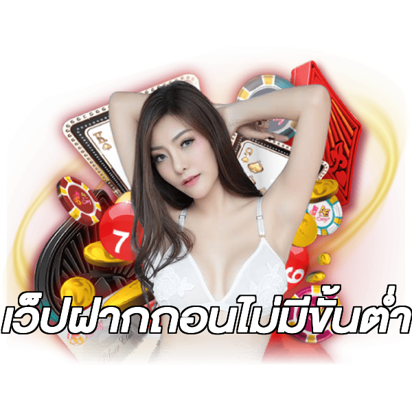เว็ปฝากถอนไม่มีขั้นต่ํา