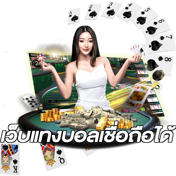 เว็บแทงบอลเชื่อถือได้
