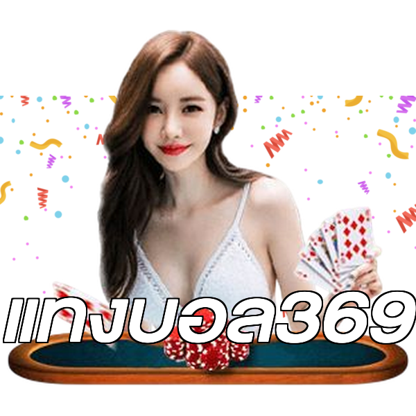 แทงบอล369