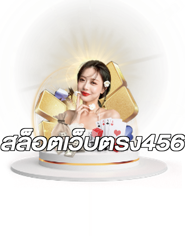 สล็อตเว็บตรง456