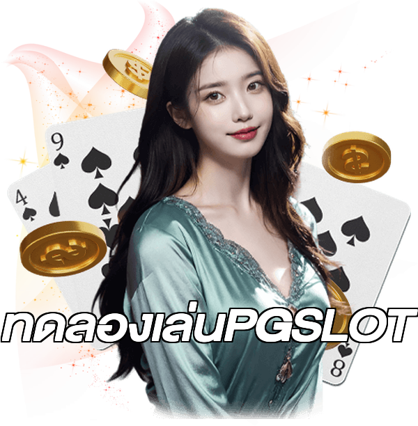 ทดลองเล่นPGSLOT