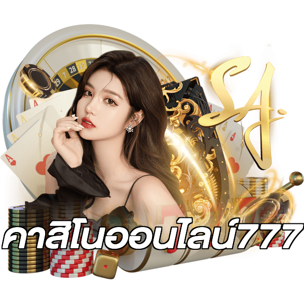 คาสิโนออนไลน์777