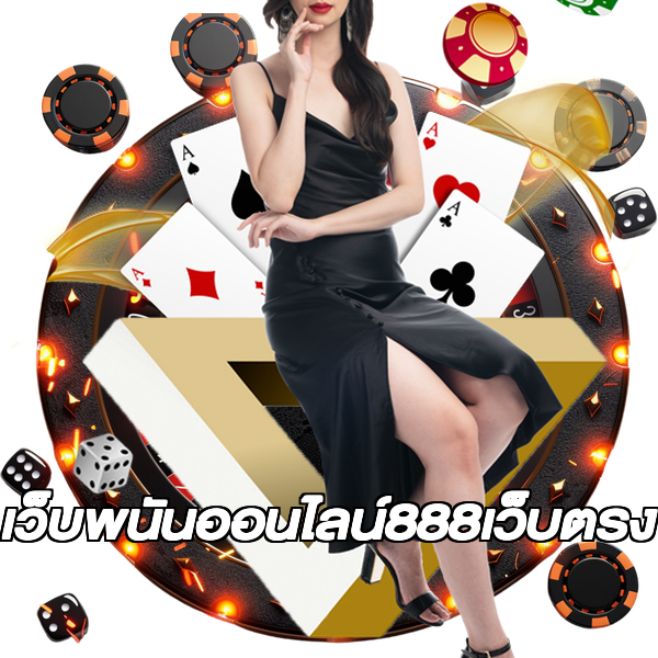 เว็บพนันออนไลน์888เว็บตรง