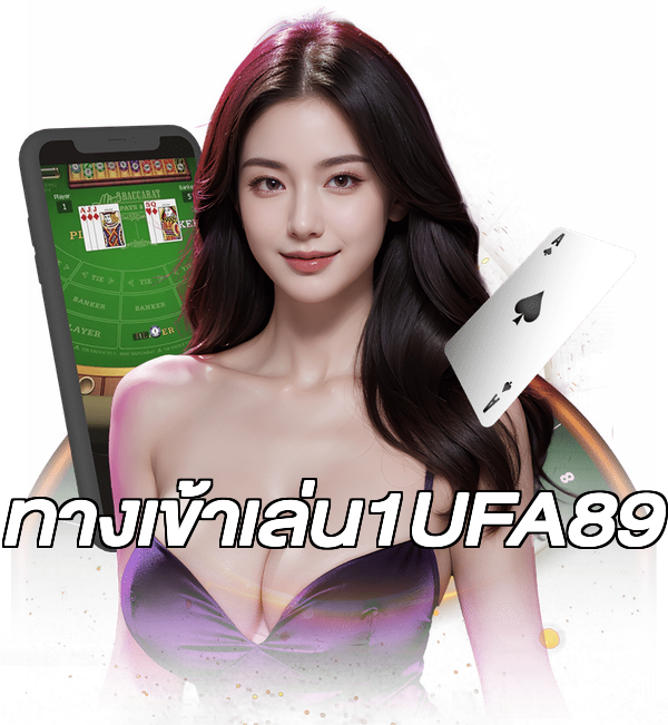 ทางเข้าเล่น1UFA89