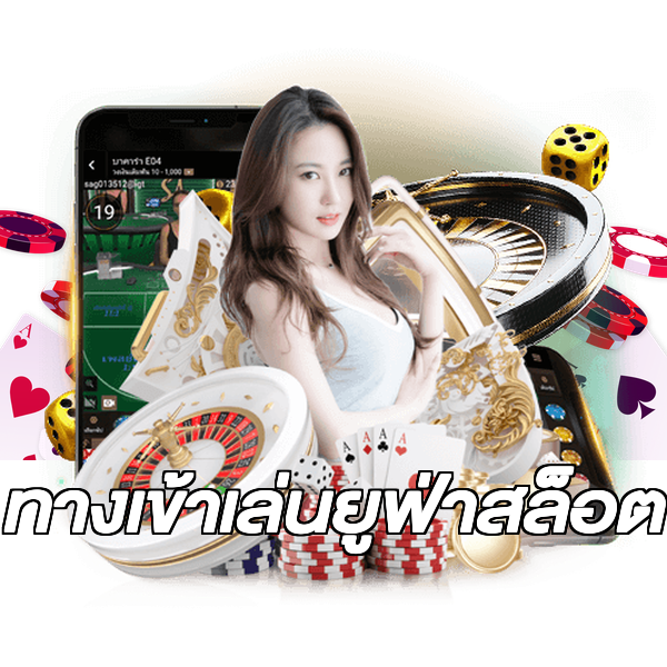 ทางเข้าเล่นยูฟ่าสล็อต