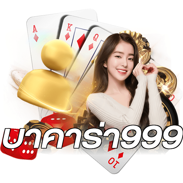 บาคาร่า999