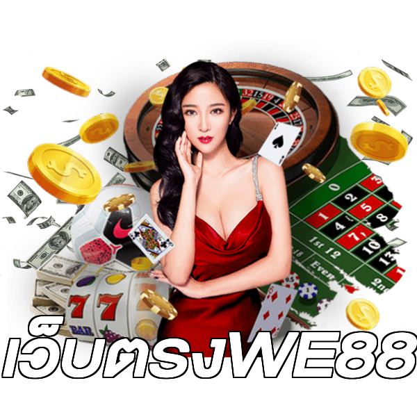 เว็บตรงWE88