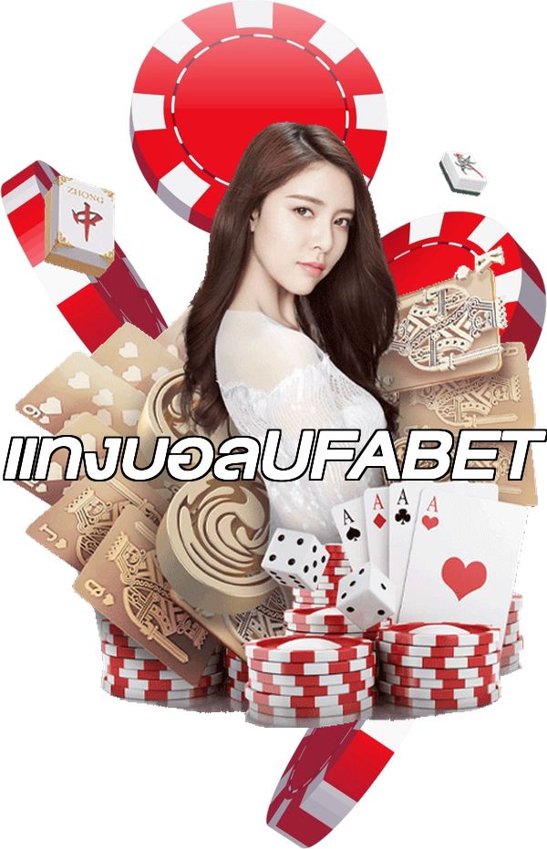 แทงบอลUFABET