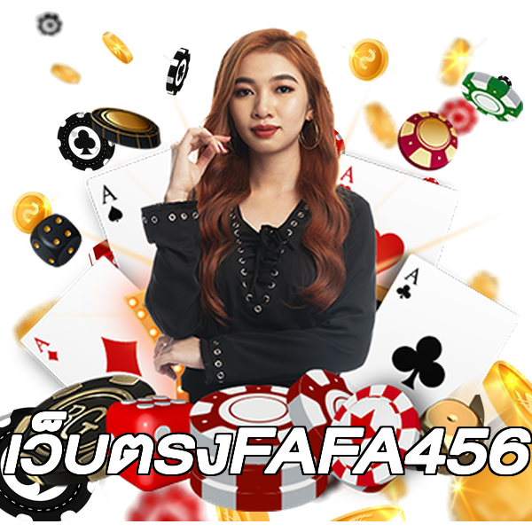 เว็บตรงFAFA456