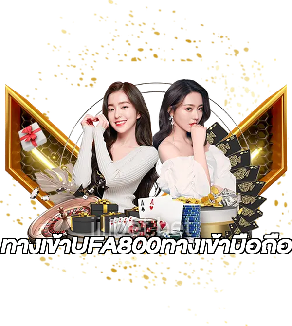 ทางเข้าUFA800ทางเข้ามือถือ
