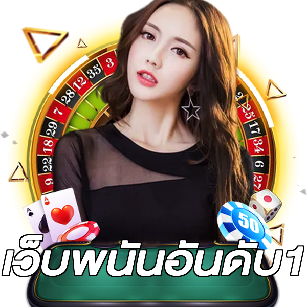เว็บพนันอันดับ1