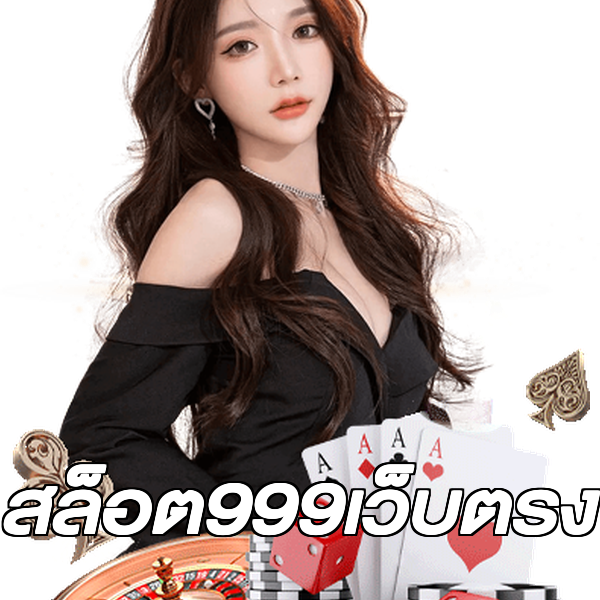 สล็อต999เว็บตรง