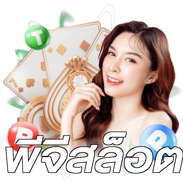 พีจีสล็อต