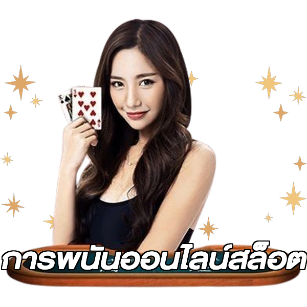 การพนันออนไลน์สล็อต