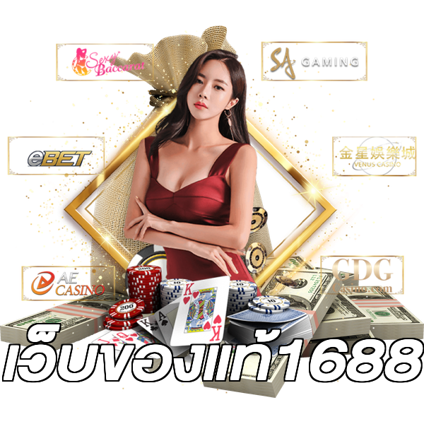 เว็บของแท้1688
