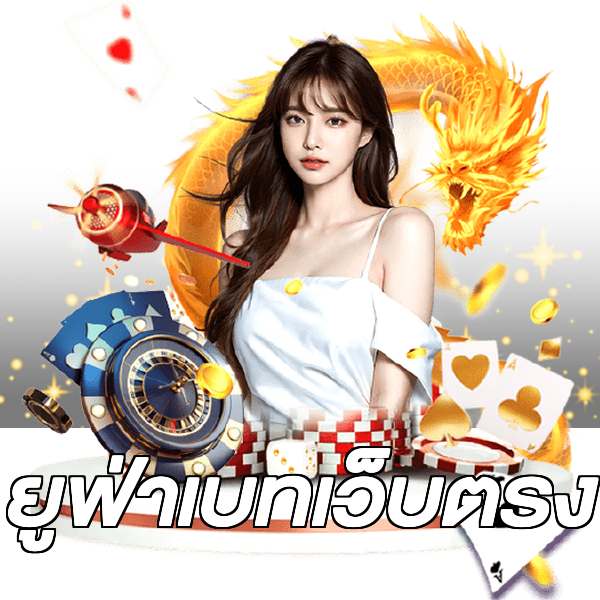 ยูฟ่าเบทเว็บตรง