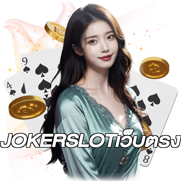 JOKERSLOTเว็บตรง
