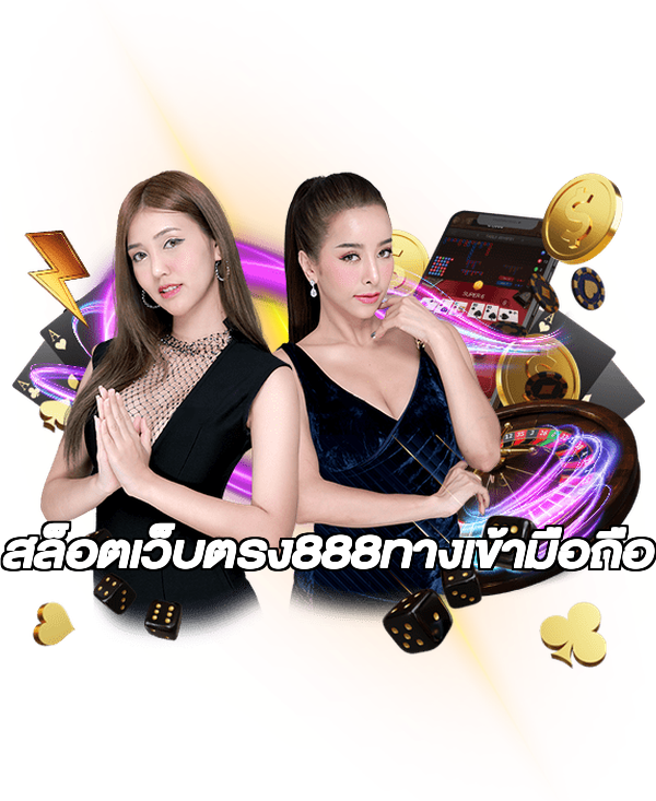 สล็อตเว็บตรง888ทางเข้ามือถือ