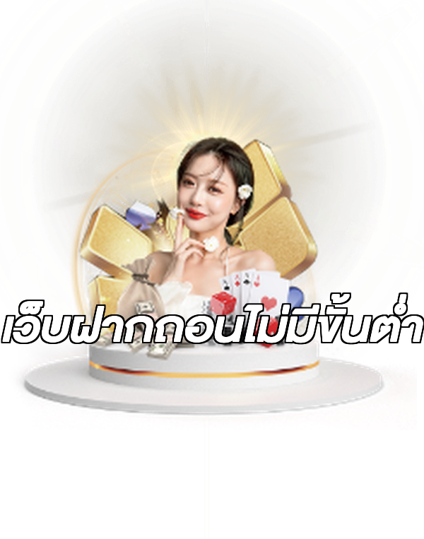 เว็บฝากถอนไม่มีขั้นต่ํา
