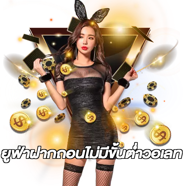 ยูฟ่าฝากถอนไม่มีขั้นต่ําวอเลท