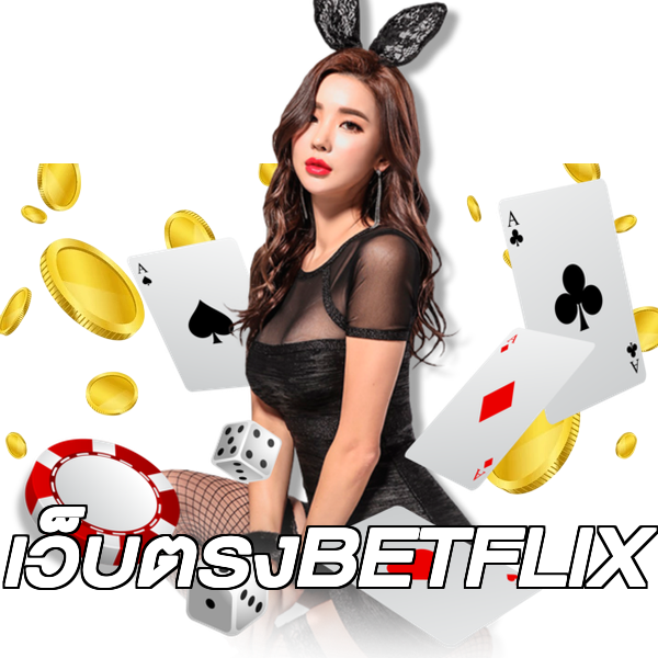 เว็บตรงBETFLIX