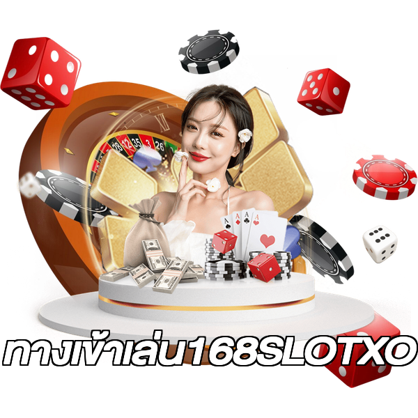 ทางเข้าเล่น168SLOTXO