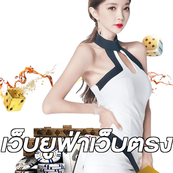 เว็บยูฟ่าเว็บตรง