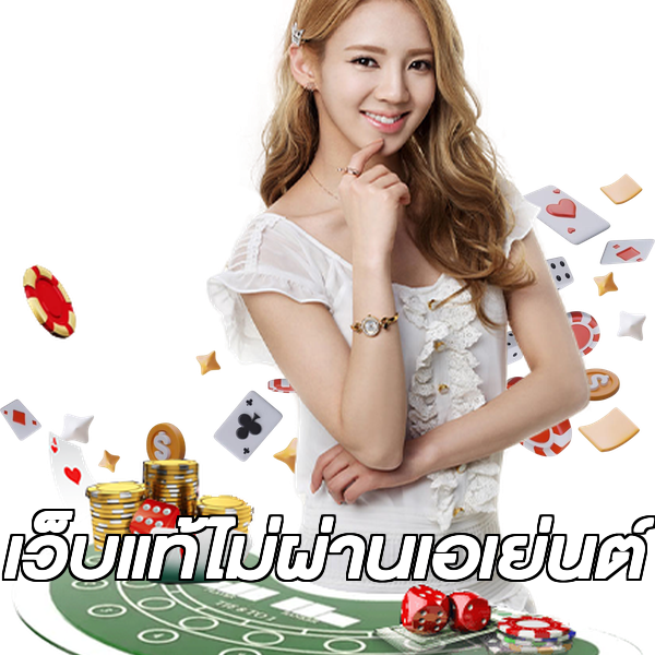 เว็บแท้ไม่ผ่านเอเย่นต์